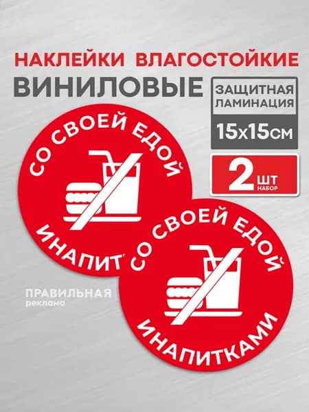 Наклейка вход с едой и напитками запрещен знак на дверь