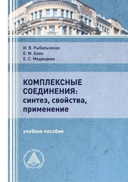 Комплексные соединения: синтез, свойства, применение | Медведева Екатерина Сергеевна, Баян Екатерина Михайловна | Электронная книга