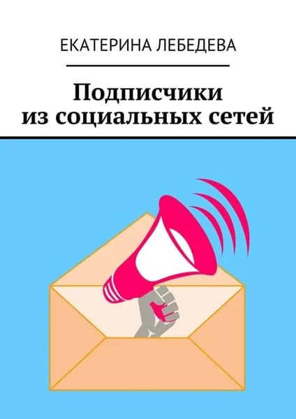 Подписчики из социальных сетей | Лебедева Екатерина | Электронная книга