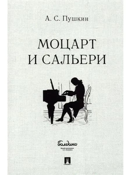 Маленькие трагедии. Моцарт и Сальери