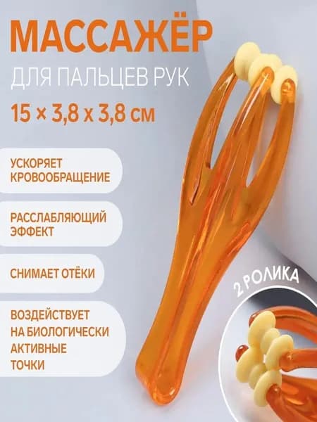 Массажер для пальцев рук роликовый 2 шт, оранжевый