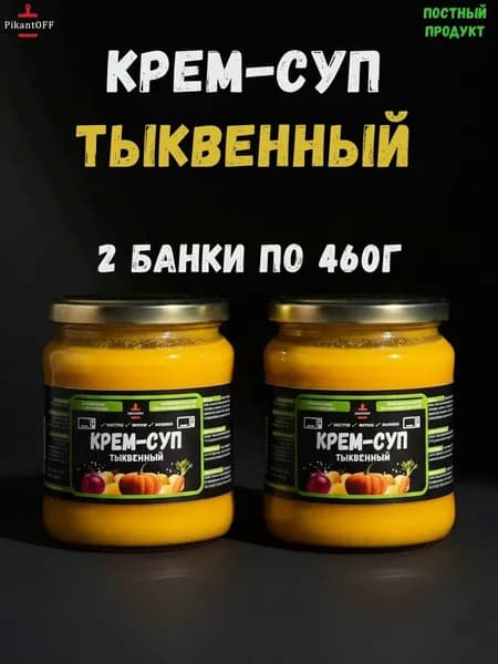 Крем-суп тыквенный 2 банки по 460г