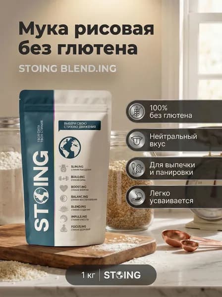 Мука рисовая без глютена 1 кг СТОИНГ / STOING