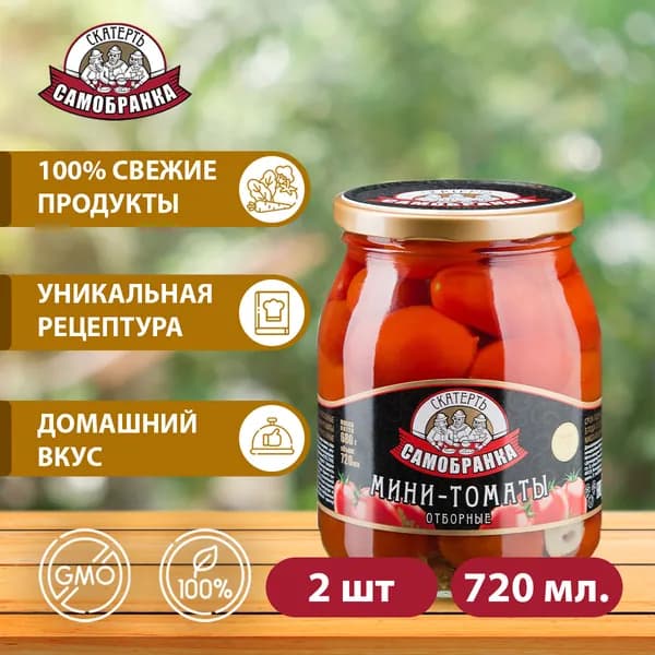 Мини-томаты 2 шт. по 720 мл. (помидоры) маринованные, Скатерть-Самобранка