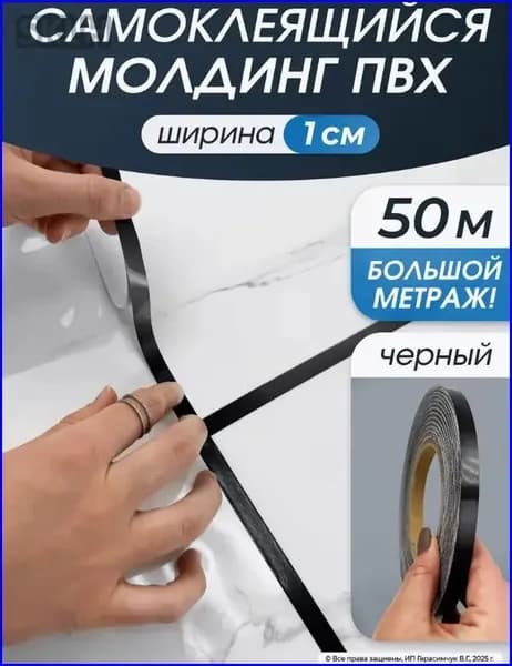 Лента наклейка интерьерная для декора 1 см черная 50 метров