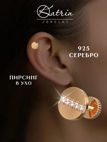 KATRIN JEWELRY Моносерьга серебро 925, пирсинг