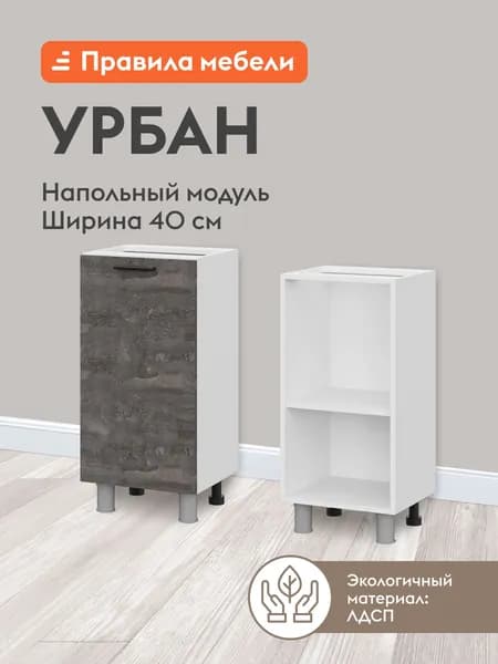 Кухонный модуль напольный, стол узкий Урбан с полками, с доводчиками, 40х34.6х82.4 см, Белый / Камень темный