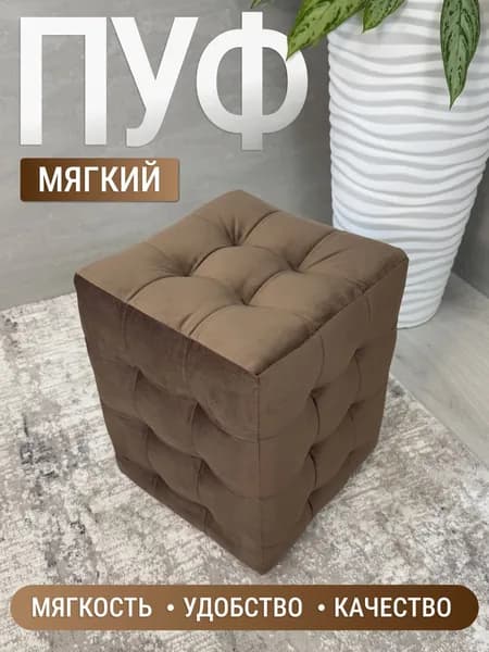 BUDUNOV GROUP Пуфик Модерн Мини 2 ТК Велюр коричневый, пуф в прихожую