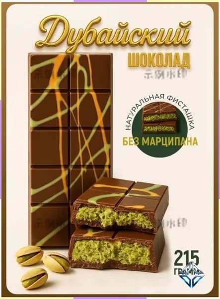 Дубайский шоколадz