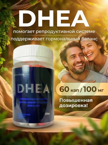 ДГЭА 100 мг (дегидроэпиандростерон), , DHEA, поддержка гормонального баланса