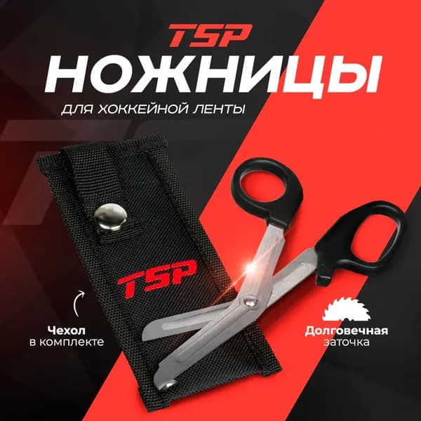 Ножницы для хоккейной ленты
