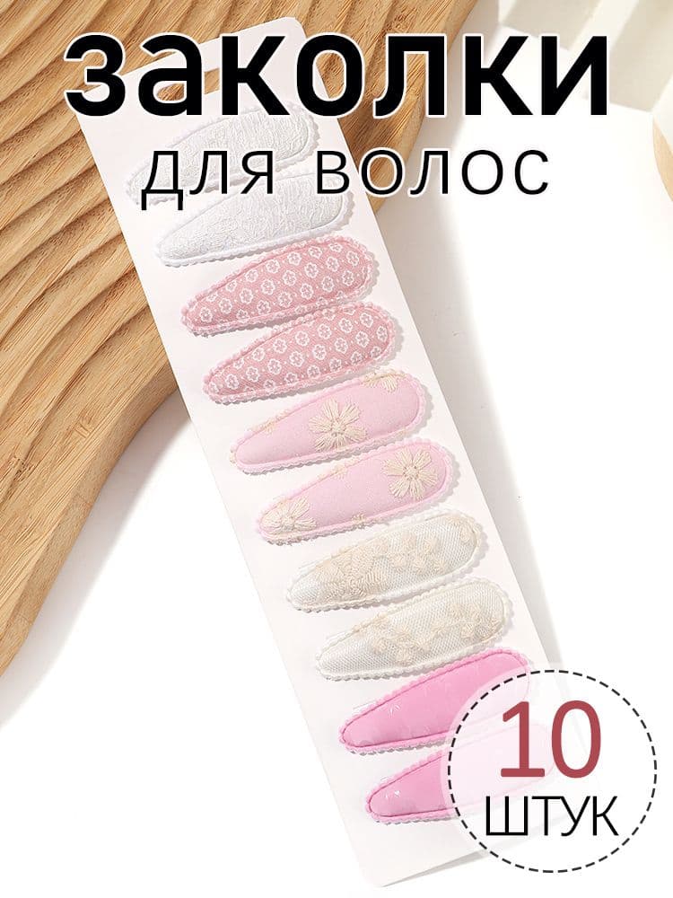 Набор аксессуаров для волос 10 шт.