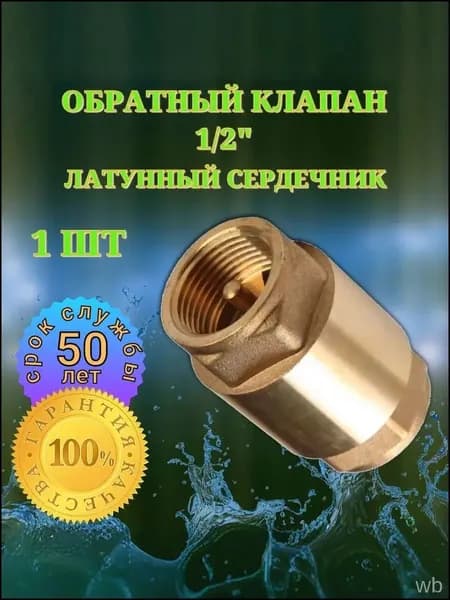 обратный клапан 1/2 (1 шт)