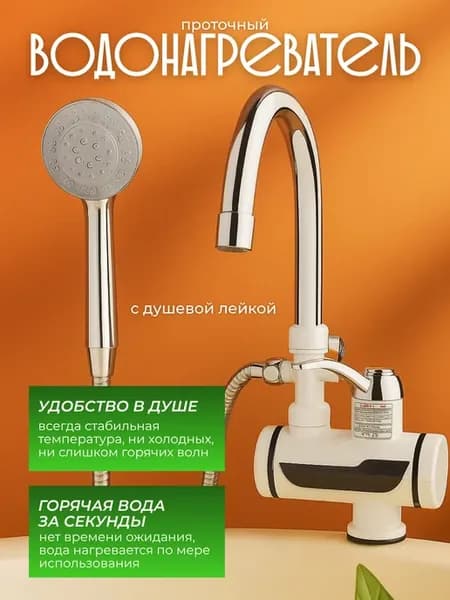 Смеситель кухонный, кран-водонагреватель с душевой лейкой