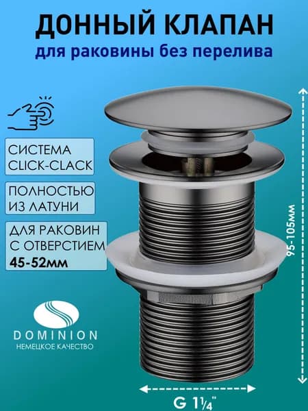 Донный клапан для раковины без перелива, графит, Dominion. Выпуск, слив под сифон 1 1/4"