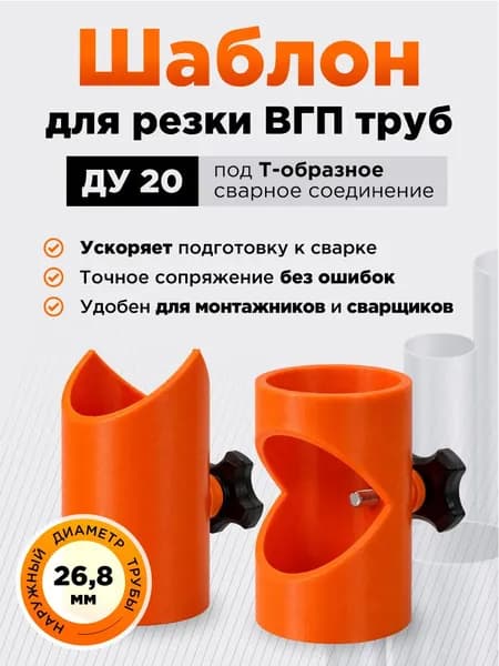 Шаблон для резки, разметки ВГП труб ДУ20 (наружный D 26,8 мм) под сварку, лекало для Т-образного соединения
