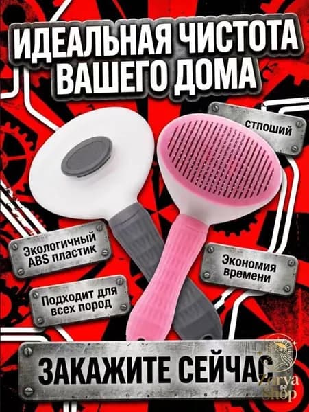 Пуходерка, расческа, дешеддер, чесалка для кошек, собак, животных