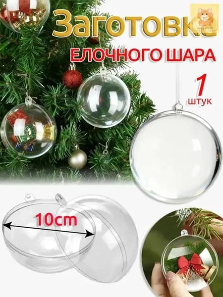 Заготовка для поделок елочный шар прозрачный,100mm,1 шт