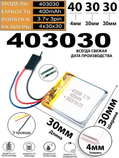 Аккумулятор 3.7v 400mAh 3pin 403030 Li-Pol универсальная аккумуляторная батарея 4x30x30 3 провода Терабайт Маркет