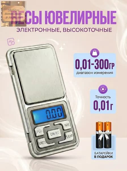 Весы ювелирные электронные карманные MH-300 от 0,01гр до 300гр.