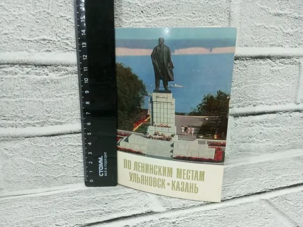 Канцелярия антикварная винтажная Набор из 16 открыток По Ленинским местам Год выпуска 1969