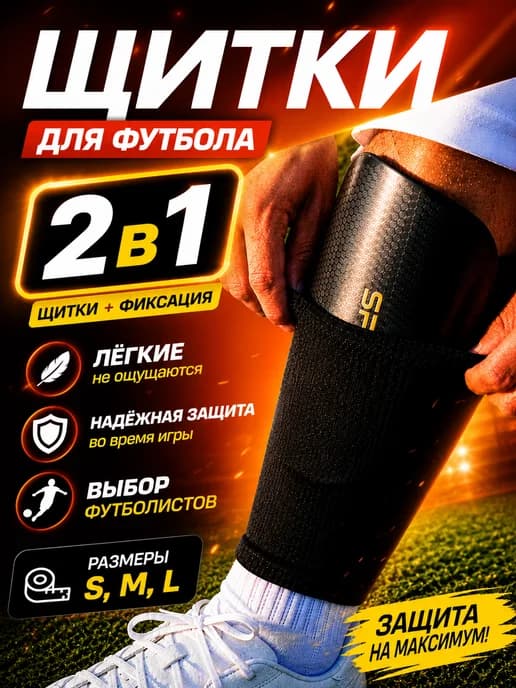 Футбольные щитки с фиксатором