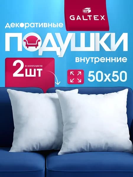 Подушка декоративная 50х50 2 шт. GALTEX