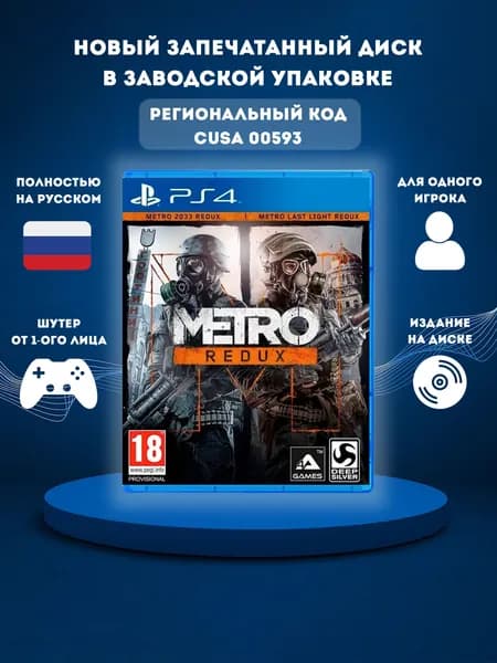 Игра Metro 2033 Redux / Метро 2033 Возвращение на диске PS4 (PlayStation 4, Русская версия)
