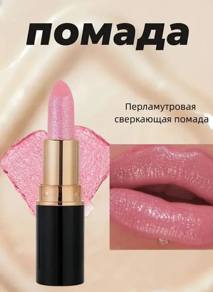 Матовая помада для губ с блестками