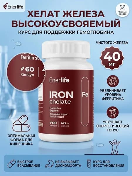 Железо Хелат Бисглицинат 40 мг, витамины Iron для гемоглобина и поднятия ферритина, от анемии, 60 капсул, Enerlife