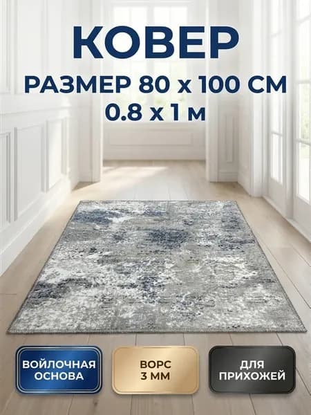 Коврик Ковровая дорожка 80x100 на пол