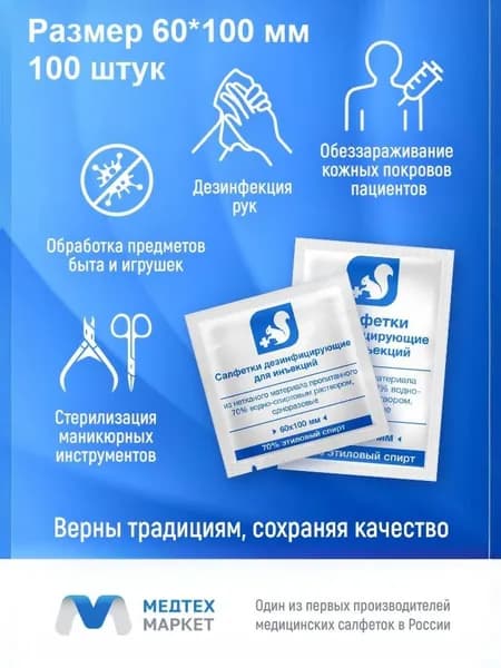 Салфетки спиртовые (этиловый спирт) 60*100 мм 100 шт.