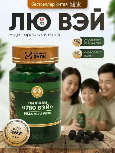 Лю Вэй пилюли для почек