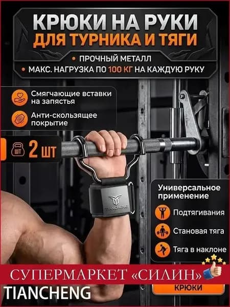 Крюки для турника, максимальный вес пользователя: 150 кг