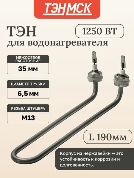 ТЭН 1,25кВт (1250Вт) для дачного умывальника, нерж, резьба М13, 02.127