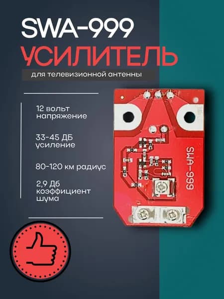 Плата - усилитель для антенны "Сетка" SWA-999 ( 10-45 дБ, 12V)