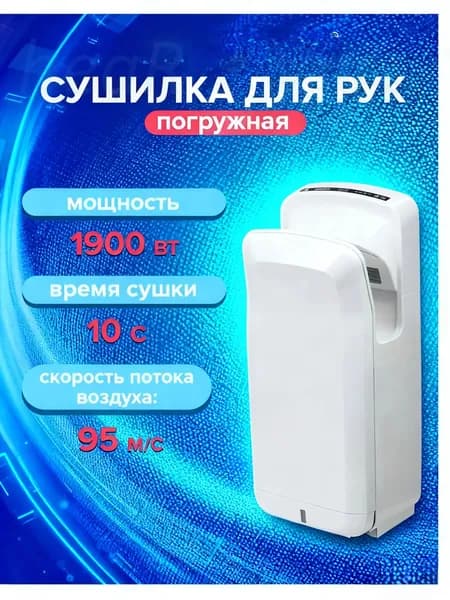Электрическая сушилка/сушилка для мобильных телефонов (electric dryer) погружного типа, мощность 1900 Вт, датчик, время высыхания 10 секунд, белый