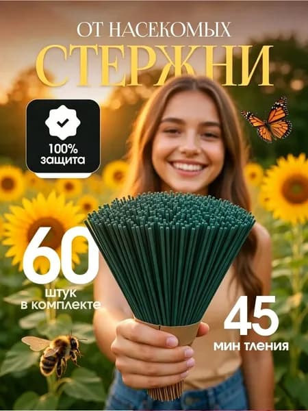 Палочки ароматические от комаров и мух / дымовой барьер / инсектицидные палочки от насекомых 60шт,с подставкой