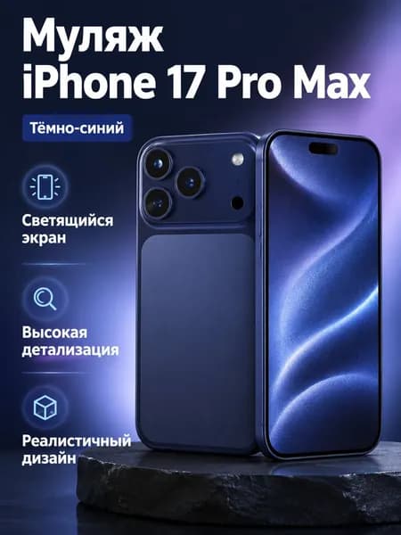 Модель телефона iPhone 17 Pro Max с подсветкой экрана, цвет Deep Blue, стеклянный экран