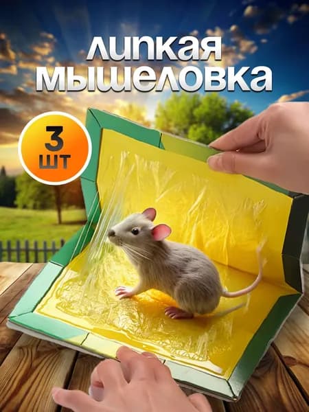 мышеловки для мышей, клеевая ловушка от грызунов, 3 штуки