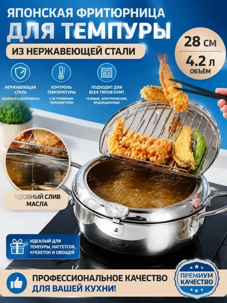 Фритюрница для дома из нержавеющей стали с контролем температуры