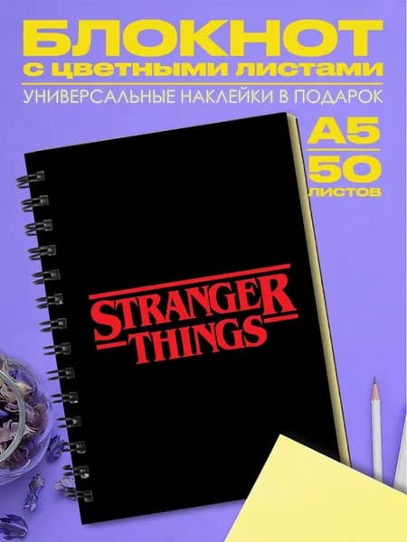 Блокнот А5 Очень странные дела Stranger things