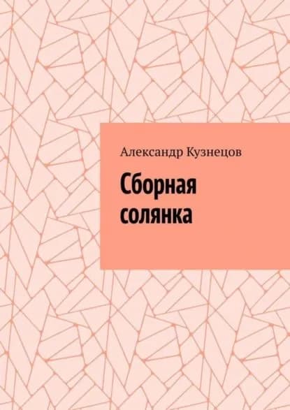 Сборная солянка | Кузнецов Александр | Электронная книга
