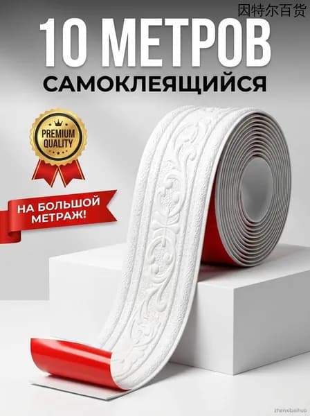Самоклеящийся плинтус 10м бордюр потолочный 1 шт.