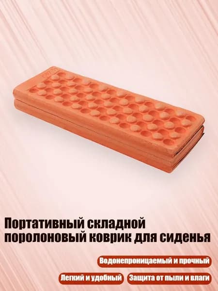 Портативный складной поролоновый коврик для сиденья, Оранжевый
