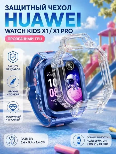 Чехол защитный для детских смарт-часов HUAWEI Watch Kids X1 и X1 Pro / из поликарбоната с точными вырезами / 5.4x5.4x1.4 см, 1 шт.