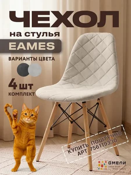 Чехлы на стулья со спинкой Eames