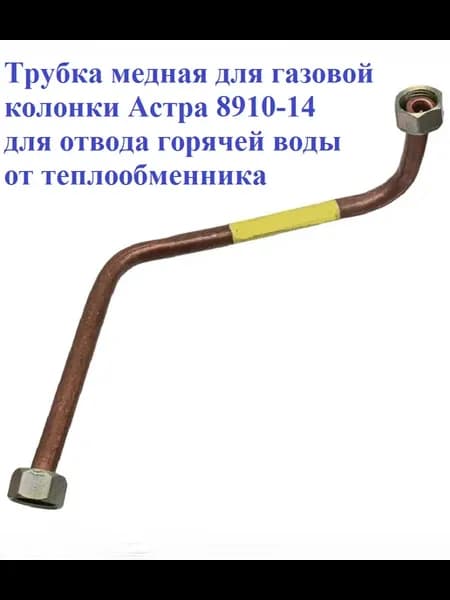 Трубка колонки Астра 8910-14 для отвода горячей воды