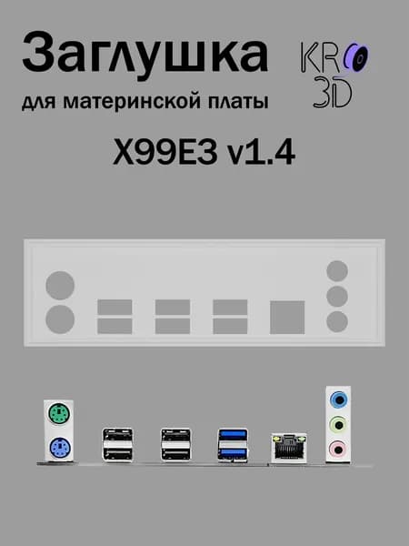 Заглушка для материнской платы X99E3 v1.4 белая