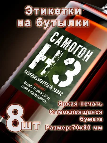 Бумажные этикетки для самогона "НЗ", 8 шт.